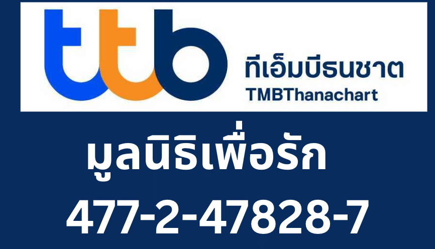 ข้อมูลบริจาคมูลนิธิเพื่อรัก